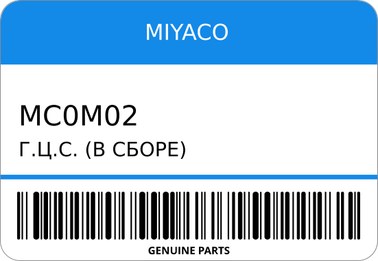 ГЦС (В СБОРЕ) 110-20315/SM-Z315/MC-0M02/PNB171 S089-41-990/ BONGO SEF8T RF/R2 5/8 MIYACO MC0M02